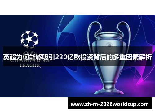 英超为何能够吸引230亿欧投资背后的多重因素解析