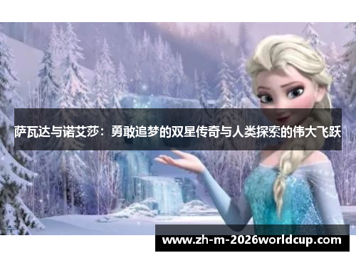 萨瓦达与诺艾莎：勇敢追梦的双星传奇与人类探索的伟大飞跃