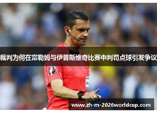 裁判为何在富勒姆与伊普斯维奇比赛中判罚点球引发争议