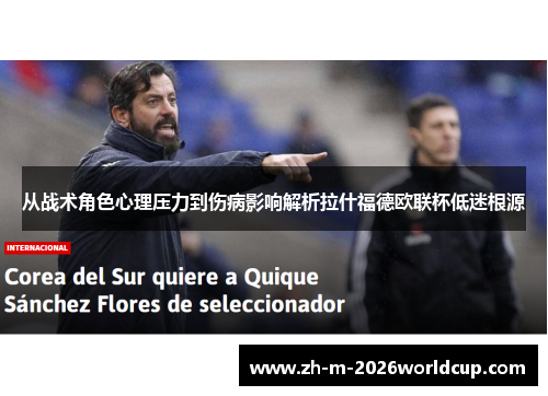 从战术角色心理压力到伤病影响解析拉什福德欧联杯低迷根源