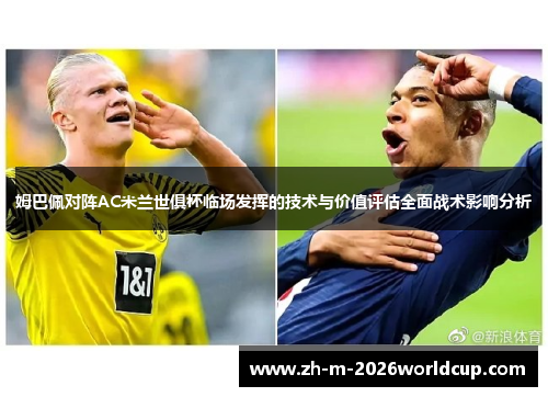 姆巴佩对阵AC米兰世俱杯临场发挥的技术与价值评估全面战术影响分析