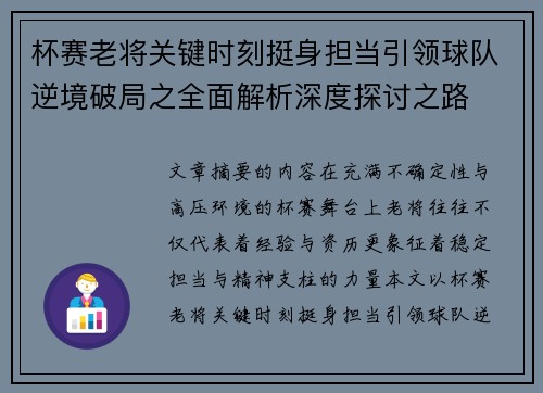 杯赛老将关键时刻挺身担当引领球队逆境破局之全面解析深度探讨之路