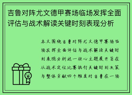 吉鲁对阵尤文德甲赛场临场发挥全面评估与战术解读关键时刻表现分析