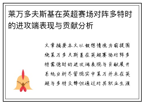 莱万多夫斯基在英超赛场对阵多特时的进攻端表现与贡献分析 莱万多夫斯基在英超赛场对阵多特时的进攻端表现与贡献分析