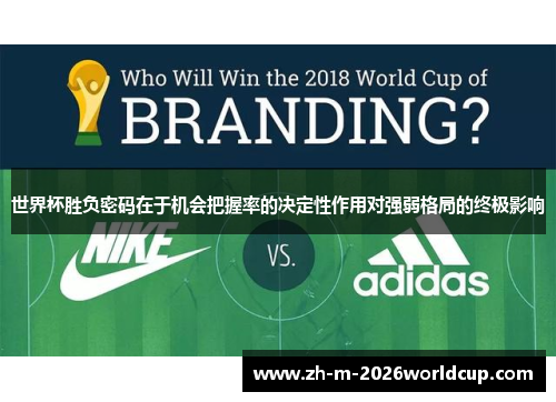 世界杯胜负密码在于机会把握率的决定性作用对强弱格局的终极影响