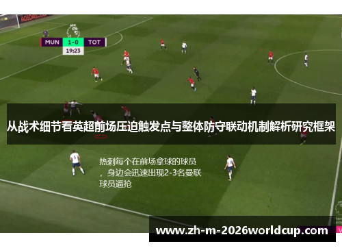 从战术细节看英超前场压迫触发点与整体防守联动机制解析研究框架