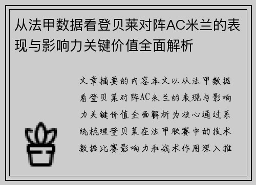 从法甲数据看登贝莱对阵AC米兰的表现与影响力关键价值全面解析