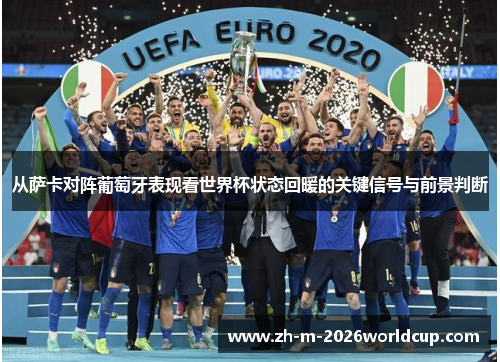 从萨卡对阵葡萄牙表现看世界杯状态回暖的关键信号与前景判断