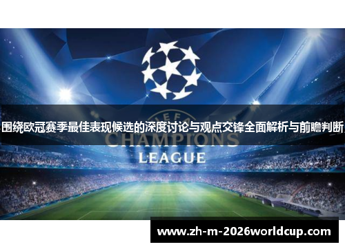 围绕欧冠赛季最佳表现候选的深度讨论与观点交锋全面解析与前瞻判断