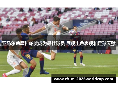 亚马尔荣膺科帕奖成为最佳球员 展现出色表现和足球天赋