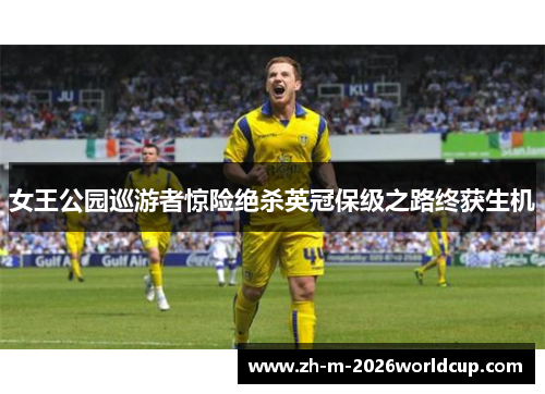 女王公园巡游者惊险绝杀英冠保级之路终获生机 女王公园巡游者惊险绝杀英冠保级之路终获生机