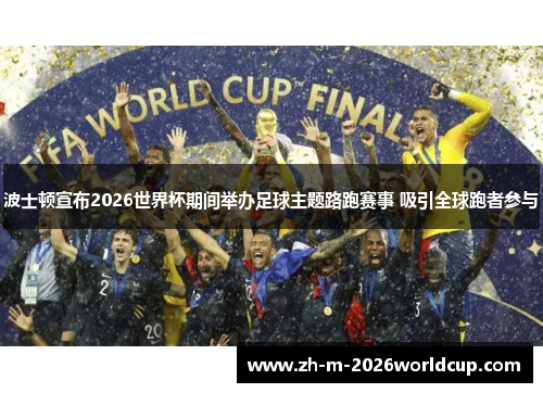 波士顿宣布2026世界杯期间举办足球主题路跑赛事 吸引全球跑者参与 波士顿宣布2026世界杯期间举办足球主题路跑赛事 吸引全球跑者参与