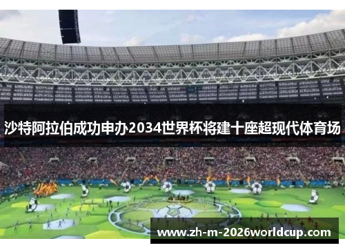 沙特阿拉伯成功申办2034世界杯将建十座超现代体育场
