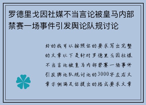 罗德里戈因社媒不当言论被皇马内部禁赛一场事件引发舆论队规讨论 罗德里戈因社媒不当言论被皇马内部禁赛一场事件引发舆论队规讨论
