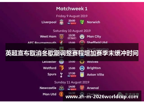 英超宣布取消冬歇期调整赛程增加赛季末缓冲时间 英超宣布取消冬歇期调整赛程增加赛季末缓冲时间