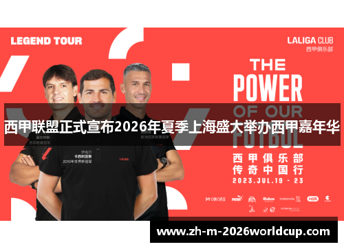 西甲联盟正式宣布2026年夏季上海盛大举办西甲嘉年华