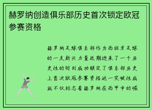 赫罗纳创造俱乐部历史首次锁定欧冠参赛资格 赫罗纳创造俱乐部历史首次锁定欧冠参赛资格