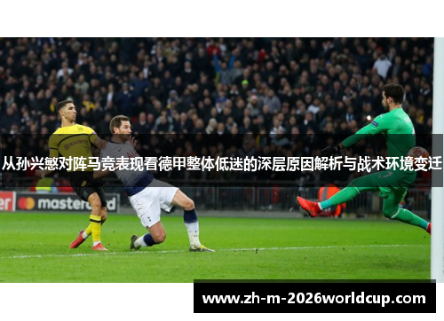 从孙兴慜对阵马竞表现看德甲整体低迷的深层原因解析与战术环境变迁