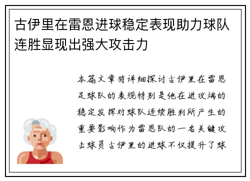 古伊里在雷恩进球稳定表现助力球队连胜显现出强大攻击力 古伊里在雷恩进球稳定表现助力球队连胜显现出强大攻击力