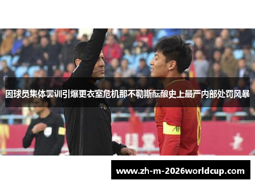 因球员集体罢训引爆更衣室危机那不勒斯酝酿史上最严内部处罚风暴