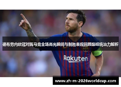德布劳内欧冠对阵马竞全场高光瞬间与制胜表现回顾巅峰统治力解析