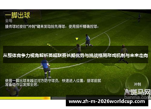 从整体竞争力视角解析英超联赛长期优势与挑战格局形成机制与未来走向 从整体竞争力视角解析英超联赛长期优势与挑战格局形成机制与未来走向