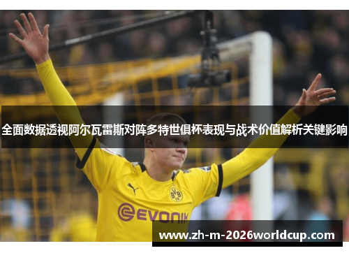 全面数据透视阿尔瓦雷斯对阵多特世俱杯表现与战术价值解析关键影响