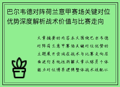 巴尔韦德对阵荷兰意甲赛场关键对位优势深度解析战术价值与比赛走向