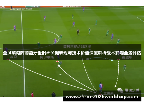 登贝莱对阵葡萄牙世俱杯关键表现与技术价值深度解析战术影响全景评估