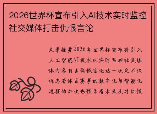 2026世界杯宣布引入AI技术实时监控社交媒体打击仇恨言论 2026世界杯宣布引入AI技术实时监控社交媒体打击仇恨言论