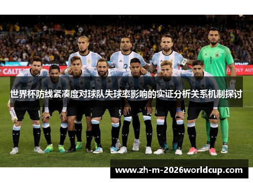 世界杯防线紧凑度对球队失球率影响的实证分析关系机制探讨