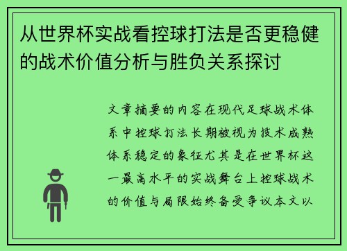 从世界杯实战看控球打法是否更稳健的战术价值分析与胜负关系探讨