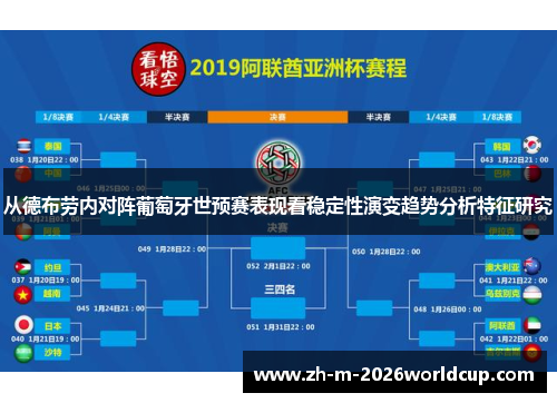 从德布劳内对阵葡萄牙世预赛表现看稳定性演变趋势分析特征研究