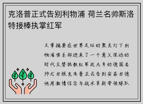 克洛普正式告别利物浦 荷兰名帅斯洛特接棒执掌红军