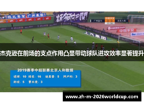 杰克逊在前场的支点作用凸显带动球队进攻效率显著提升