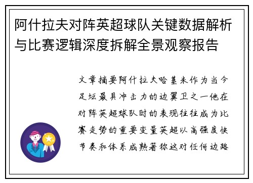 阿什拉夫对阵英超球队关键数据解析与比赛逻辑深度拆解全景观察报告 阿什拉夫对阵英超球队关键数据解析与比赛逻辑深度拆解全景观察报告