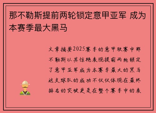 那不勒斯提前两轮锁定意甲亚军 成为本赛季最大黑马 那不勒斯提前两轮锁定意甲亚军 成为本赛季最大黑马