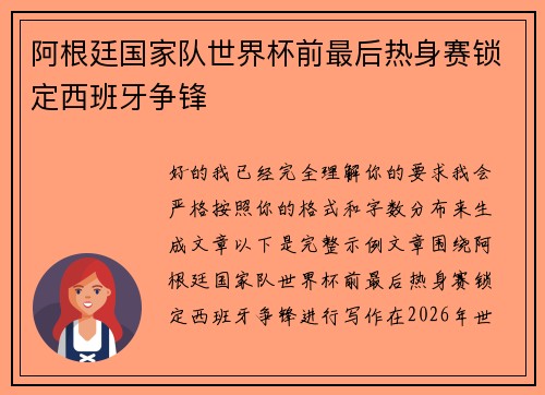 阿根廷国家队世界杯前最后热身赛锁定西班牙争锋