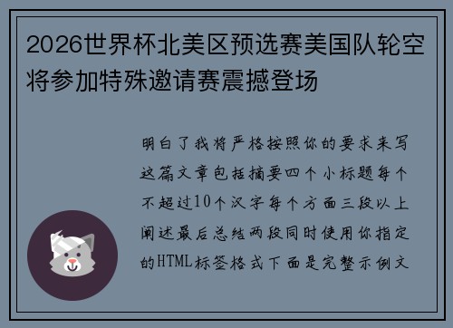 2026世界杯北美区预选赛美国队轮空将参加特殊邀请赛震撼登场 2026世界杯北美区预选赛美国队轮空将参加特殊邀请赛震撼登场
