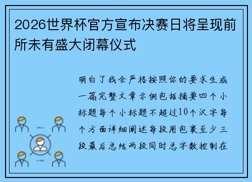 2026世界杯官方宣布决赛日将呈现前所未有盛大闭幕仪式 2026世界杯官方宣布决赛日将呈现前所未有盛大闭幕仪式