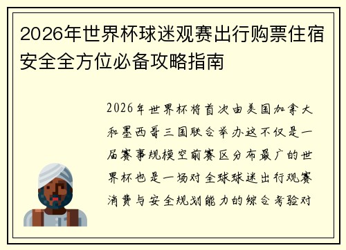 2026年世界杯球迷观赛出行购票住宿安全全方位必备攻略指南 2026年世界杯球迷观赛出行购票住宿安全全方位必备攻略指南