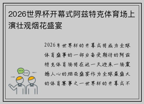 2026世界杯开幕式阿兹特克体育场上演壮观烟花盛宴