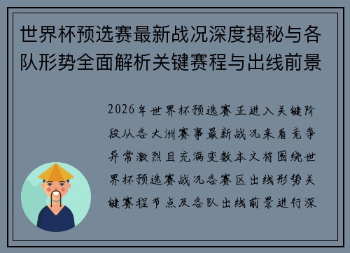 世界杯预选赛最新战况深度揭秘与各队形势全面解析关键赛程与出线前景研判 世界杯预选赛最新战况深度揭秘与各队形势全面解析关键赛程与出线前景研判
