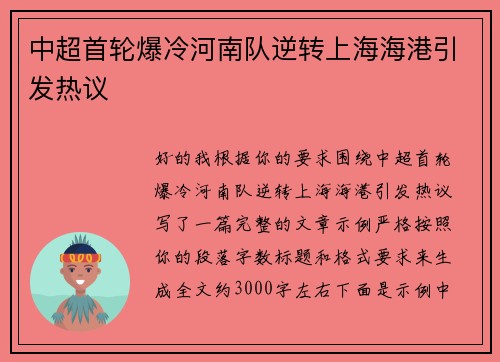 中超首轮爆冷河南队逆转上海海港引发热议 中超首轮爆冷河南队逆转上海海港引发热议