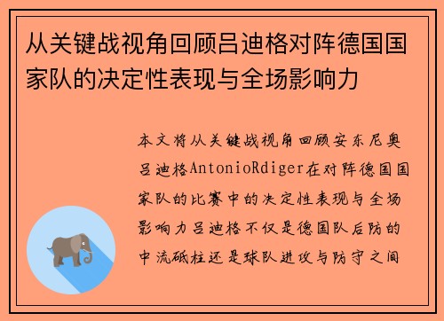 从关键战视角回顾吕迪格对阵德国国家队的决定性表现与全场影响力 从关键战视角回顾吕迪格对阵德国国家队的决定性表现与全场影响力