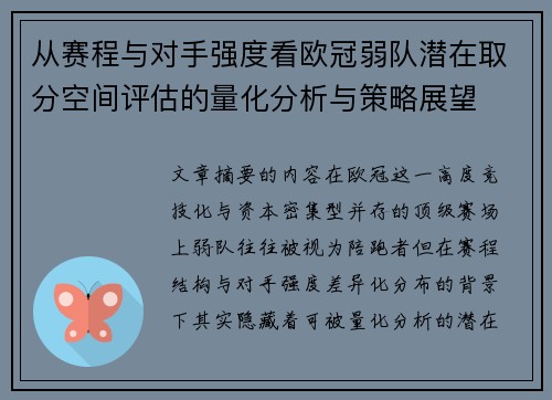 从赛程与对手强度看欧冠弱队潜在取分空间评估的量化分析与策略展望 从赛程与对手强度看欧冠弱队潜在取分空间评估的量化分析与策略展望