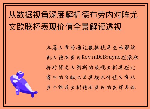 从数据视角深度解析德布劳内对阵尤文欧联杯表现价值全景解读透视 从数据视角深度解析德布劳内对阵尤文欧联杯表现价值全景解读透视