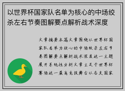 以世界杯国家队名单为核心的中场绞杀左右节奏图解要点解析战术深度