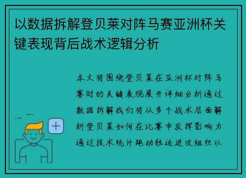 以数据拆解登贝莱对阵马赛亚洲杯关键表现背后战术逻辑分析 以数据拆解登贝莱对阵马赛亚洲杯关键表现背后战术逻辑分析