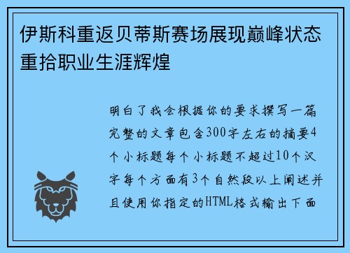 伊斯科重返贝蒂斯赛场展现巅峰状态重拾职业生涯辉煌 伊斯科重返贝蒂斯赛场展现巅峰状态重拾职业生涯辉煌